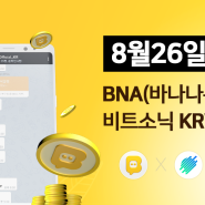 '글로벌 블록체인 SNS' 바나나톡의 BNA, 비트소닉 상장!!