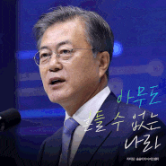 포토샵 보정효과 - 문재인대통령 사진 리터칭효과