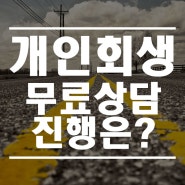 개인회생 신청하기 전에 무료상담받고 문제없이 진행!