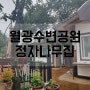 도원동 백숙전문 월광수변공원 맛집 정자나무집