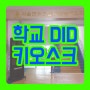 [학교키오스크 / 사이니지광고 / 디지털배너 / 광고디스플레이] 서울면북초등학교 / 사이니지 타입 슬림형 블랙 스탠드 DID 모니터 납품 및 설치 - SSDID