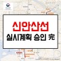 【보도자료】 안산·시흥서 여의도까지 25분, 신안산선 8월말 첫 삽!!!