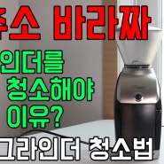 커피 그라인더 청소법