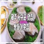 제주도 서귀포 맛집 : 쌍둥이 횟집