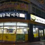 대전 반석동 맛집 전주현대옥