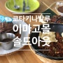 코타키나발루 자유여행 이마고몰 맛집 솔드아웃 (10%할인방법) 솔직후기 !!