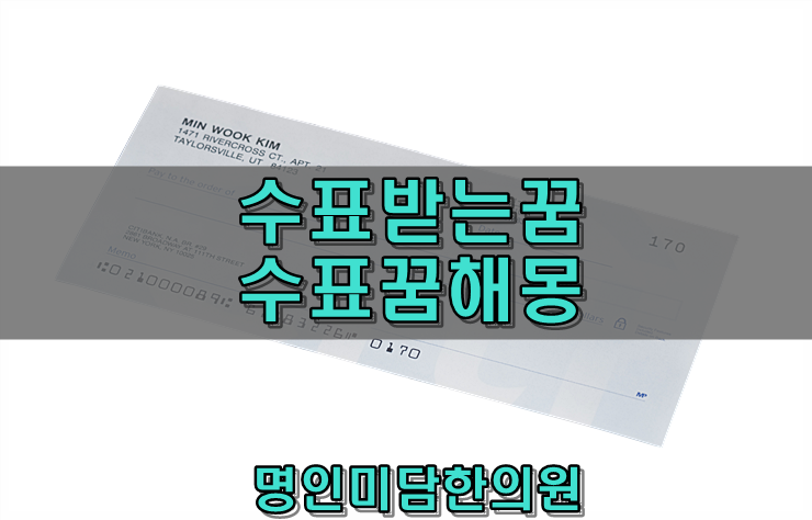 수표받는꿈 수표꿈해몽 : 네이버 블로그