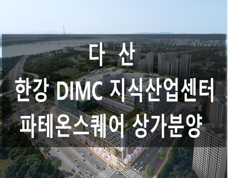 다산 한강 DIMC 테라타워 지식산업센터/ 판테온스퀘어 상가 분양 : 네이버 블로그