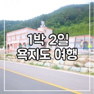 경남 욕지도 여행 :: 대풍바위 오토캠핑장, 카페301, 1박 2일 여행 다녀왔찌용!