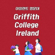 아일랜드 명문대학교 Griffith College Ireland