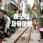 [ 베트남 하노이 ] 하노이 EPILOGUE 1편 : 하노이 가볼 만한 곳 & 자유여행 장소 추천