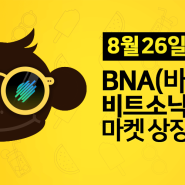 블록체인 SNS 바나나톡(BNA), 비트소닉 상장…"中 삐용 유저도 큰 관심"