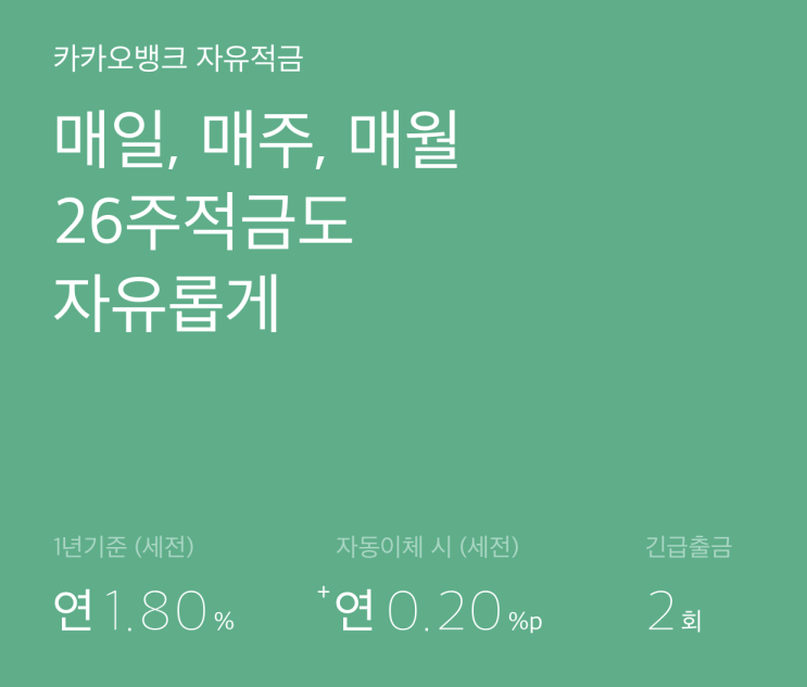 카카오뱅크 26주 적금 금리 알아보니