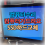 부평컴퓨터수리 SSD 업그레이드 완료!DM700A3D-S51