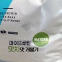 [리뷰/식품] 마이프로틴 맛차맛 개봉기 + 맛 후기