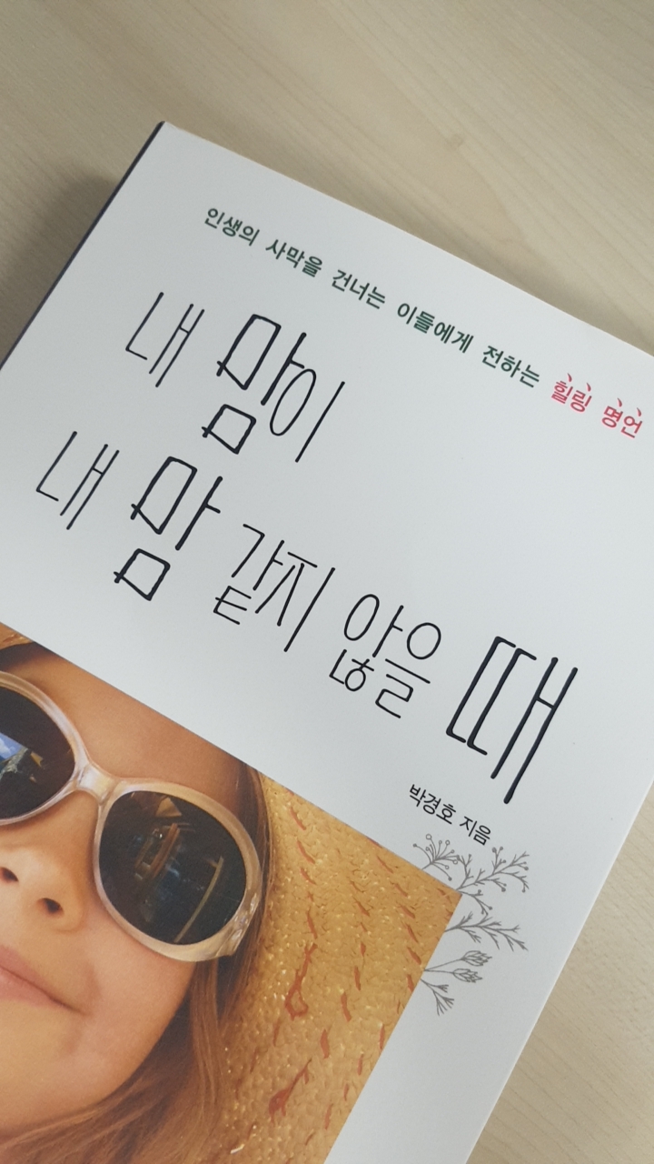 내 맘이 내 맘 같지 않을 때 - 독서 : 네이버 블로그