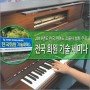 2019 사단법인 한국 피아노 조율사 협회 전국 회원 기술세미나