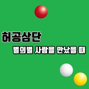 허공삼단 별의별 사람을 만났을 때