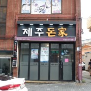 당감동 고깃집 숙성암퇘지 맛집 "제주돈가"