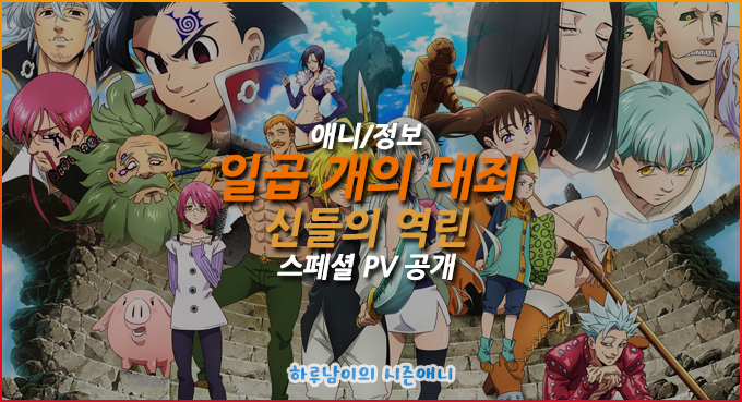 애니 일곱 개의 대죄 신들의 역린 3기 스페셜 Pv 공개 네이버 블로그