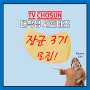 [TV CHOSUN 미션 #11] TV CHOSUN 대학생 서포터즈 '장군 3기' 모집중!!