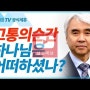 [설교세상][갓피플TV][평생의 순례자14] 신앙의 깊이 - 박신일목사 설교 그레이스한인교회 : 갓피플TV [공식제휴]