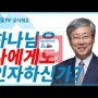 [설교세상][갓피플TV]유기성목사님 설교