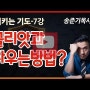 [설교세상][갓피플TV][지키는 기도7] 소년은 어떻게 거인을 죽였는가? - 송준기목사 설교 : 갓피플TV [공식제휴]