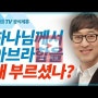 [설교세상][갓피플TV]김여호수아 목사 설교