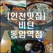 [인천맛집] 비턴 동암역점 (십정동 맛집)(동암역 맛집)