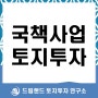 국책사업 토지투자 어디가 좋을까요?