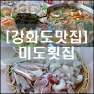 [강화도맛집] 미도횟집 (강화도 맛집)(강화도 횟집)