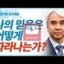 [설교세상][갓피플TV][평생의 순례자13] 주님과 함께 걷는 길 - 박신일목사 설교 그레이스한인교회 : 갓피플TV [공식제휴]