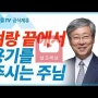 [설교세상][갓피플TV]벼랑 끝에 서는 용기 - 유기성 목사 설교 선한목자교회 금요성령집회 : 갓피플TV 기도회[공식제휴]