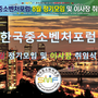 한국중소벤처포럼 8월 정기모임 및 이사장 취임식 후기