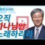 [설교세상][갓피플TV]유기성목사님 설교