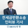 전세금 반환소송 관련 인터뷰 기사 :: 법률사무소 남헌 안상일 변호사