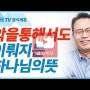 [설교세상][갓피플TV]한홍목사님 설교