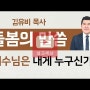 [설교세상][갓피플TV][돌봄의말씀14] 치유는 질문이다(예수님은 내게 누구신가?) 시즌 FINAL - 김유비목사 설교 : 갓피플TV [공식제휴]