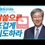 [설교세상][갓피플TV]여름말씀기도회 2 - 유기성 목사 설교 선한목자교회 금요성령집회 : 갓피플TV 기도회[공식제휴]