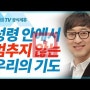 [설교세상][갓피플TV]김여호수아 목사 설교