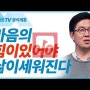 [설교세상][갓피플TV][The Builder 2] 마음의 힘이 있어야 세워갈 수 있습니다 - 조지훈 목사 설교 기쁨이있는교회 : 갓피플TV [공식제휴]