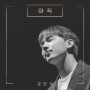김민석 - 아직 - 사물사답 OST