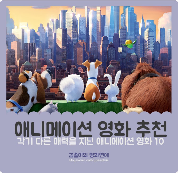애니메이션 영화 추천, 각기 다른 캐릭터들이 매력적인 영화 10편 : 네이버 블로그
