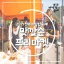[2019전주비빔밥축제 프로그램] 맛깔손프리마켓