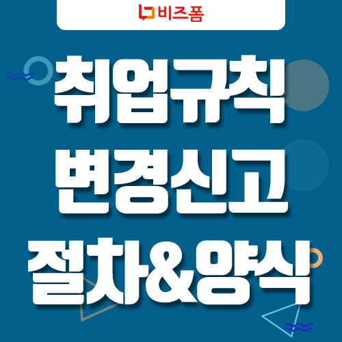 취업규칙 변경 신고 방법 총정리! (+ 신고서 및 동의서 양식 포함) : 네이버 블로그