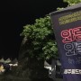 제주도 와랑와랑 in 서귀포 : 월드컵경기장 콘서트 후기