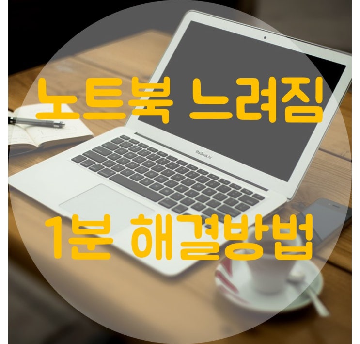 갑작스러운 노트북 느려짐과 성능 저하 1분 해결 방법!! CMOS 초기화, 고클린~! : 네이버 블로그