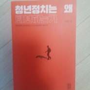 212. [희망이 없는 청년 정치] 청년정치는 왜 퇴보하는가