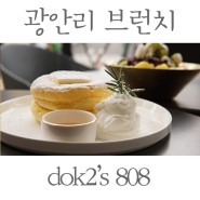 광안리 카페, 수플레 팬케이크가 일품인 도끼카페 Dok2's 808